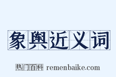 象舆近义词是什么意思的图片